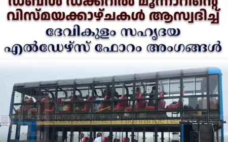 ഡബിള്‍ ഡക്കറില്‍ മൂന്നാറിന്റെ വിസ്മയക്കാഴ്ചകള്‍ ആസ്വദിച്ച് ദേവികുളം സഹൃദയ എല്‍ഡേഴ്സ് ഫോറം അംഗങ്ങള്‍