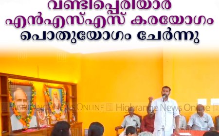 വണ്ടിപ്പെരിയാര്‍ എന്‍എസ്എസ് കരയോഗം പൊതുയോഗം ചേര്‍ന്നു