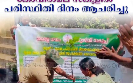 കോവില്‍മല സ്‌കൂളില്‍ പരിസ്ഥിതി ദിനം ആചരിച്ചു 