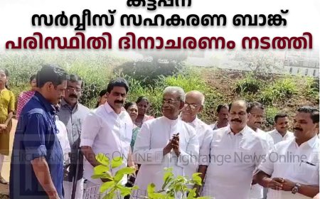 കട്ടപ്പന സര്‍വ്വീസ് സഹകരണ ബാങ്ക് പരിസ്ഥിതി ദിനാചരണം നടത്തി
