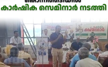 കൊന്നത്തടിയില്‍ കാര്‍ഷിക സെമിനാര്‍ നടത്തി