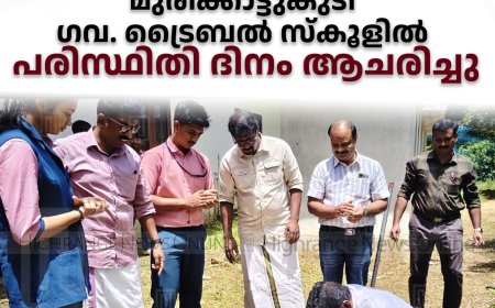 മുരിക്കാട്ടുകുടി ഗവ. ട്രൈബല്‍ സ്‌കൂളില്‍ പരിസ്ഥിതി ദിനം ആചരിച്ചു