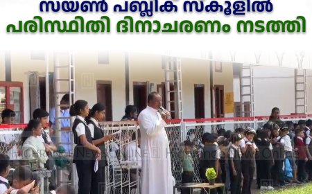 കാഞ്ചിയാര്‍ സ്വരാജ് സയണ്‍ പബ്ലിക് സ്‌കൂളില്‍ പരിസ്ഥിതി ദിനാചരണം നടത്തി