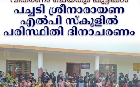 മരത്തൈകള്‍ നട്ടും വിതരണം ചെയ്തും കുട്ടികള്‍: പച്ചടി ശ്രീനാരായണ എല്‍പി സ്‌കൂളില്‍ പരിസ്ഥിതി ദിനാചരണം