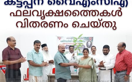 കട്ടപ്പന വൈഎംസിഎ ഫലവൃക്ഷത്തൈകള്‍ വിതരണം ചെയ്തു