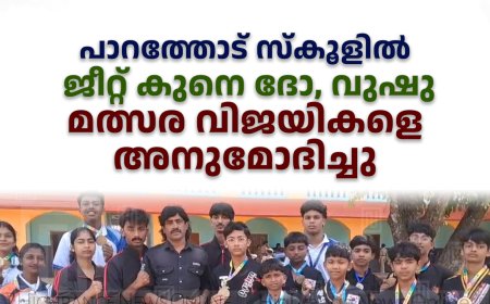 പാറത്തോട് സ്‌കൂളില്‍ ജീറ്റ് കുനെ ദോ, വുഷു മത്സര വിജയികളെ അനുമോദിച്ചു