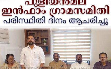 പുളിയന്‍മല ഇന്‍ഫാം ഗ്രാമസമിതി പരിസ്ഥിതി ദിനം ആചരിച്ചു