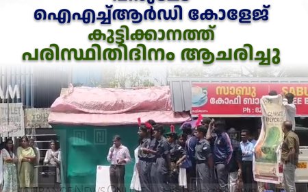 പീരുമേട് ഐഎച്ച്ആര്‍ഡി കോളേജ് കുട്ടിക്കാനത്ത് പരിസ്ഥിതിദിനം ആചരിച്ചു