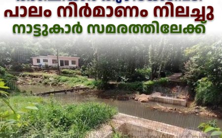 കാഞ്ചിയാര്‍ കുഴിയോടിപ്പടി പാലം നിര്‍മാണം നിലച്ചു: നാട്ടുകാര്‍ സമരത്തിലേക്ക്