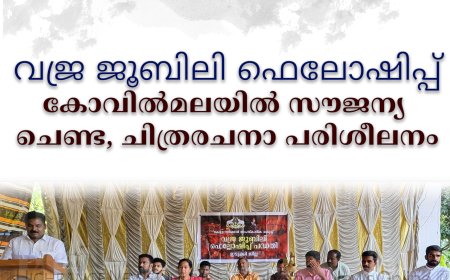 വജ്ര ജൂബിലി ഫെലോഷിപ്പ്: കോവില്‍മലയില്‍ സൗജന്യ ചെണ്ട, ചിത്രരചനാ പരിശീലനം