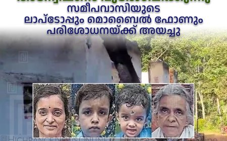 കൊമ്പൊടിഞ്ഞാലില്‍ നാലംഗ കുടുംബം വീടിനുള്ളില്‍ വെന്തുമരിച്ച സംഭവം: അന്വേഷണം പുരോഗമിക്കുന്നു: സമീപവാസിയുടെ ലാപ്ടോപ്പും മൊബൈല്‍ ഫോണും പരിശോധനയ്ക്ക് അയച്ചു