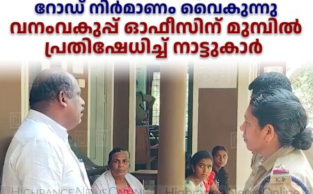കൊന്നത്തടി -പണിക്കന്‍കുടി -ചെമ്പകപ്പാറ റോഡ് നിര്‍മാണം വൈകുന്നു: വനംവകുപ്പ് ഓഫീസിന് മുമ്പില്‍ പ്രതിഷേധിച്ച് നാട്ടുകാര്‍ 