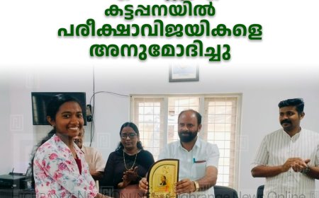ഡിഎഡബ്ല്യുഎഫ് കട്ടപ്പനയിൽ പരീക്ഷാവിജയികളെ അനുമോദിച്ചു