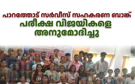 പാറത്തോട് സര്‍വീസ് സഹകരണ ബാങ്ക് പരീക്ഷ വിജയികളെ അനുമോദിച്ചു