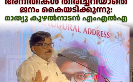 സംസ്ഥാന സര്‍ക്കാരിന്റെ അനീതികള്‍ തിരിച്ചറിയാതെ ജനം കൈയടിക്കുന്നു: മാത്യു കുഴല്‍നാടന്‍ എംഎല്‍എ