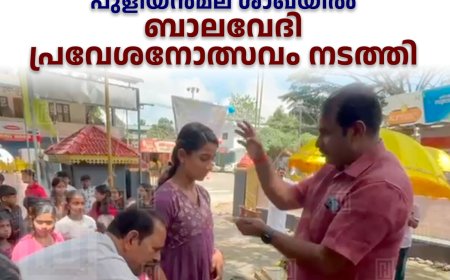   എസ്എന്‍ഡിപി യോഗം പുളിയന്‍മല ശാഖയില്‍ ബാലവേദി പ്രവേശനോത്സവം നടത്തി 
