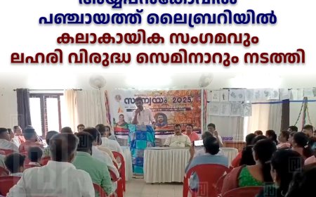 അയ്യപ്പന്‍കോവില്‍ പഞ്ചായത്ത് ലൈബ്രറിയില്‍ കലാകായിക സംഗമവും ലഹരി വിരുദ്ധ സെമിനാറും നടത്തി 