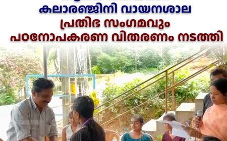 കട്ടപ്പന വലിയപാറ കലാരഞ്ജിനി വായനശാല പ്രതിഭ സംഗമവും പഠനോപകരണ വിതരണം നടത്തി