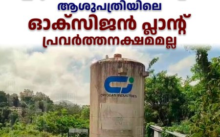 ഇടുക്കി മെഡിക്കല്‍ കോളേജ് ആശുപത്രിയിലെ ഓക്‌സിജന്‍ പ്ലാന്റ് പ്രവര്‍ത്തനക്ഷമമല്ല