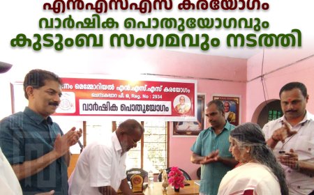 ഇരട്ടയാര്‍ ചെമ്പകപ്പാറ മന്നം മെമ്മോറിയല്‍ എന്‍എസ്എസ് കരയോഗം വാര്‍ഷിക പൊതുയോഗവും കുടുംബ സംഗമവും നടത്തി