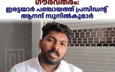 പഞ്ചായത്തംഗത്തിന്റെ കടയില്‍നിന്ന് കഞ്ചാവ് പിടികൂടിയ സംഭവം ഗൗരവതരം: ഇരട്ടയാര്‍ പഞ്ചായത്ത് പ്രസിഡന്റ് ആനന്ദ് സുനില്‍കുമാര്‍
