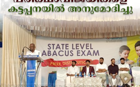അബാക്കസ് പരീക്ഷാവിജയികളെ കട്ടപ്പനയില്‍ അനുമോദിച്ചു