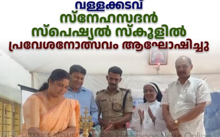 വള്ളക്കടവ് സ്‌നേഹസദന്‍ സ്‌പെഷ്യല്‍ സ്‌കൂളില്‍ പ്രവേശനോത്സവം ആഘോഷിച്ചു