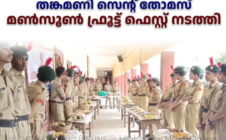 തങ്കമണി സെന്റ് തോമസ് മണ്‍സൂണ്‍ ഫ്രൂട്ട് ഫെസ്റ്റ് നടത്തി