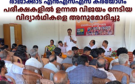 രാജാക്കാട് എന്‍എസ്എസ് കരയോഗം പരീക്ഷകളില്‍ ഉന്നത വിജയം നേടിയ വിദ്യാര്‍ഥികളെ അനുമോദിച്ചു