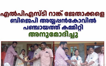 എല്പിഎസ്ടി റാങ്ക് ജേതാക്കളെ ബിജെപി അയ്യപ്പന്കോവില് പഞ്ചായത്ത് കമ്മിറ്റി അനുമോദിച്ചു