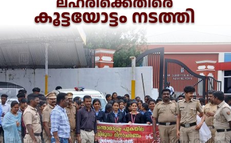പീരുമേട് ഐഎച്ച്ആര്‍ഡി കോളേജ് ലഹരിക്കെതിരെ കൂട്ടയോട്ടം നടത്തി