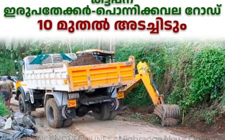 കട്ടപ്പന ഇരുപതേക്കര്‍ - പൊന്നിക്കവല റോഡ് 10 മുതല്‍ അടച്ചിടും