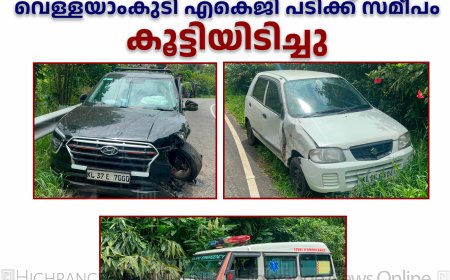 രോഗിയുമായി എത്തിയ  ആംബുലന്സും 2 കാറുകളും തമ്മില് വെള്ളയാംകുടി എകെജി പടിക്ക് സമീപം  കൂട്ടിയിടിച്ചു