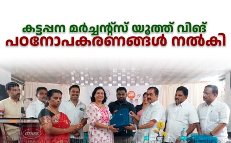 കട്ടപ്പന മര്ച്ചന്റ്സ് യൂത്ത് വിങ് പഠനോപകരണങ്ങള് നല്കി