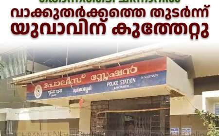 കൊന്നത്തടി ചിന്നാറില്‍ വാക്കുതര്‍ക്കത്തെ തുടര്‍ന്ന് യുവാവിന് കുത്തേറ്റു