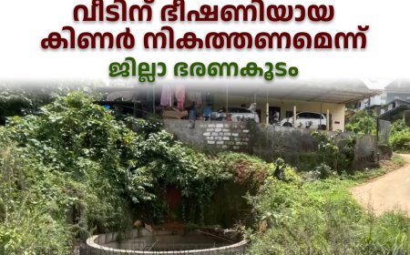 ആനച്ചാല്‍ ചിത്തിരപുരത്ത് വീടിന് ഭീഷണിയായ കിണര്‍ നികത്തണമെന്ന് ജില്ലാ ഭരണകൂടം 