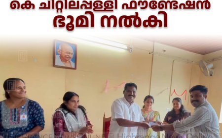 കാഞ്ചിയാര്‍ പഞ്ചായത്തിലെ ഭൂരഹിത-ഭവനരഹിതര്‍ക്ക് കെ ചിറ്റിലപ്പള്ളി ഫൗണ്ടേഷന്‍ ഭൂമി നല്‍കി