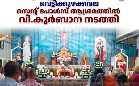 തിരുനാളിനോടനുബന്ധിച്ച് വെട്ടിക്കുഴക്കവല സെന്റ് പോള്‍സ് ആശ്രമത്തില്‍ വി.കുര്‍ബാന നടത്തി