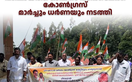 ചിന്നക്കനാല്‍ പഞ്ചായത്ത് ഓഫീസ് പടിക്കലേക്ക് കോണ്‍ഗ്രസ് മാര്‍ച്ചും ധര്‍ണയും നടത്തി 