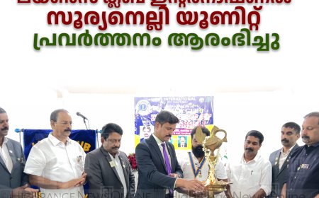 ലയണ്‍സ് ക്ലബ് ഇന്റര്‍നാഷണല്‍  സൂര്യനെല്ലി യൂണിറ്റ്  പ്രവര്‍ത്തനം ആരംഭിച്ചു