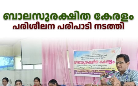 ബാലസുരക്ഷിത കേരളം പരിശീലന പരിപാടി നടത്തി