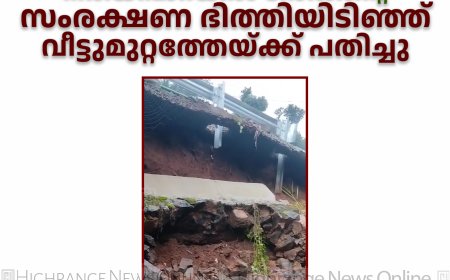 നരിയമ്പാറയില്‍ റോഡിന്റെ സംരക്ഷണ ഭിത്തിയിടിഞ്ഞ് വീട്ടുമുറ്റത്തേയ്ക്ക് പതിച്ചു