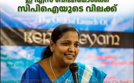ജില്ലയ്ക്ക് പുറത്ത് സമ്മേളനങ്ങളില്‍ പങ്കെടുക്കാന്‍ പാടില്ല: ഇ എസ് ബിജിമോള്‍ക്ക് സിപിഐയുടെ വിലക്ക്
