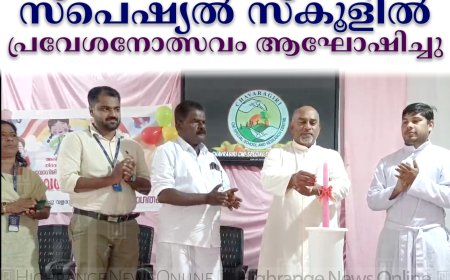ഉപ്പുതറ ചാവറഗിരി സ്പെഷ്യല്‍ സ്‌കൂളില്‍ പ്രവേശനോത്സവം ആഘോഷിച്ചു