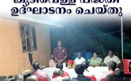 നവീകരിച്ച ഇടിഞ്ഞമല മണിക്കട കുടിവെള്ള പദ്ധതി ഉദ്ഘാടനം ചെയ്തു