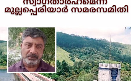 മുല്ലപ്പെരിയാറിന്റെ സുരക്ഷാചുമതല പുതിയ സമിതിക്ക്: കേന്ദ്രസര്‍ക്കാര്‍ ഉത്തരവ് സ്വാഗതാര്‍ഹമെന്ന് മുല്ലപ്പെരിയാര്‍ സമരസമിതി