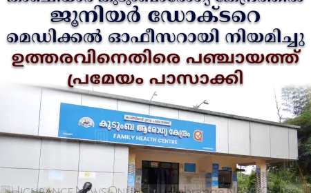 കാഞ്ചിയാര്‍ കുടുംബാരോഗ്യ കേന്ദ്രത്തില്‍ ജൂനിയര്‍ ഡോക്ടറെ മെഡിക്കല്‍ ഓഫീസറായി നിയമിച്ചു: ഉത്തരവിനെതിരെ പഞ്ചായത്ത് പ്രമേയം പാസാക്കി