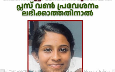കാഞ്ചിയാറില്‍ പെണ്‍കുട്ടി ജീവനൊടുക്കിയത് പ്ലസ് വണ്‍ പ്രവേശനം ലഭിക്കാത്തതിനാല്‍