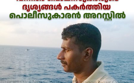 വണ്ടിപ്പെരിയാര്‍ പൊലീസ് സ്റ്റേഷനില്‍ ഒളിക്യാമറ വച്ച് വനിതാ പൊലീസുകാരുടെ ദൃശ്യങ്ങള്‍ പകര്‍ത്തിയ പൊലീസുകാരന്‍ അറസ്റ്റില്‍