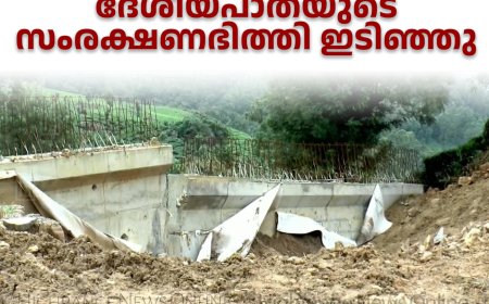 പള്ളിവാസലിന് സമീപം ദേശീയപാതയുടെ സംരക്ഷണഭിത്തി ഇടിഞ്ഞു